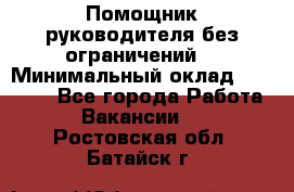 Помощник руководителя(без ограничений) › Минимальный оклад ­ 25 000 - Все города Работа » Вакансии   . Ростовская обл.,Батайск г.